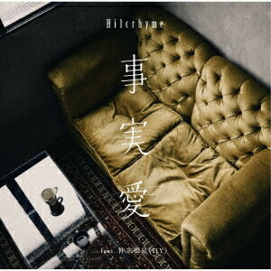 事実愛 feat. 仲宗根泉 (HY)[CD] [通常盤] / Hilcrhyme