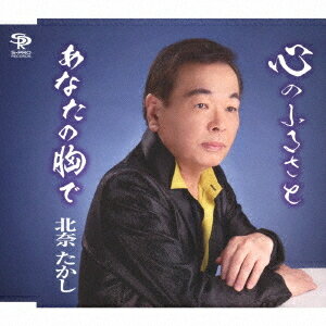 ご注文前に必ずご確認ください＜商品説明＞王道演歌であなたの心に寄りそう。北奈たかし心にしみわたる両A面の自信作。＜収録内容＞心のふるさと / 北奈たかしあなたの胸で / 北奈たかし心のふるさと (オリジナルカラオケ)あなたの胸で (オリジナルカラオケ)＜アーティスト／キャスト＞北奈たかし(演奏者)＜商品詳細＞商品番号：QASW-10017Takashi Kitana / Kokoro no Furusatoメディア：CD発売日：2019/07/24JAN：4582363182419心のふるさと[CD] / 北奈たかし2019/07/24発売