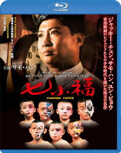 七小福[Blu-ray] / 洋画