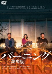 バーニング 劇場版[DVD] / 洋画