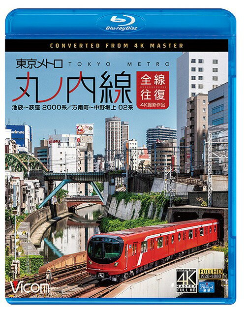 ビコム ブルーレイ展望 4K撮影作品 東京メトロ 丸ノ内線 全線往復 4K撮影作品 池袋～荻窪 2000系/方南町～中野坂上 02系[Blu-ray] / 鉄道