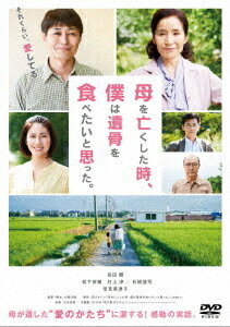 母を亡くした時、僕は遺骨を食べたいと思った。[DVD] / 邦画