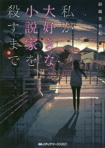 私が大好きな小説家を殺すまで[本/雑誌] (メディアワークス文庫) / 斜線堂有紀/〔著〕