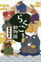 ご注文前に必ずご確認ください＜商品説明＞古典から新作まで。落語に登場する猛獣・鳥・魚・貝・虫と架空の動物を99%網羅。あらすじと豆知識が満載!＜商品詳細＞商品番号：NEOBK-2333458Aiba Akio / Cho / Rakugo Dobutsu Enメディア：本/雑誌重量：340g発売日：2019/02JAN：9784862493583らくご動物園[本/雑誌] / 相羽秋夫/著2019/02発売