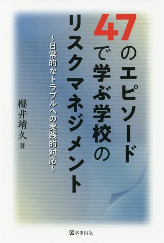 47のエピソードで学ぶ学校のリスクマネジ[本/雑誌] / 櫻井靖久/著