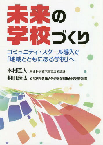 未来の学校づくり コミュニティ・