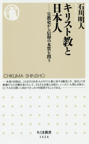 キリスト教と日本人-宣教史から信仰の本質[本/雑誌] (ちくま新書1424) / 石川明人/著