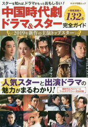 中国時代劇ドラマ&スター完全ガイド[本/雑誌] (キネマ旬報ムック) / キネマ旬報社