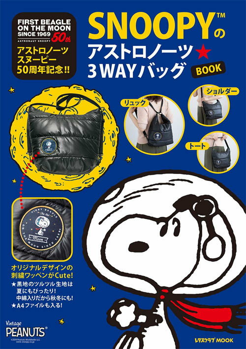 [書籍とのメール便同梱不可]/アストロノーツスヌーピー50周年記念!! SNOOPYのアストロノーツ 3WAYバッグBOOK (レタスクラブMOOK)[本/雑誌] (単行本・ムック) / KADOKAWA