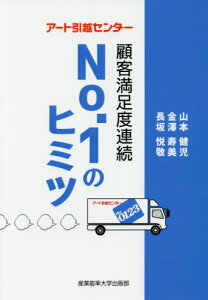 アート引越センター顧客満足度連続No.1[本/雑誌] / 山本健児/著 金澤寿美/著 長坂悦敬/著