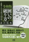 令和版 囲いの破り方[本/雑誌] (マイナビ将棋文庫) / 及川拓馬/著