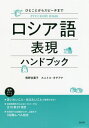 ロシア語表現ハンドブック ひとことからスピーチまで[本/雑誌] / 熊野谷葉子/著 スニトコ・タチアナ/著