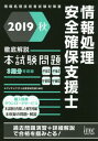 ご注文前に必ずご確認ください＜商品説明＞平成30年度春期から平成31年度春期までの3期分の問題(午前1、午前2、午後1、午後2)と解答・解説編を収載。＜収録内容＞試験制度解説編平成30年度春期問題と解答・解説編平成30年度秋期問題と解答・解説編平成31年度春期問題と解答・解説編＜商品詳細＞商品番号：NEOBK-2385084Aitekku IT Jinzai Kyoiku Kenkyu Bu / Hencho / Johoshori Anzen Kakuho Shien Shi Tettei Kaisetsu Honshiken Mondai 2019 Aki (Johoshori Gijutsu Sha Shiken Taisaku Sho)メディア：本/雑誌重量：540g発売日：2019/07JAN：9784865751659情報処理安全確保支援士徹底解説本試験問題 2019秋[本/雑誌] (情報処理技術者試験対策書) / アイテックIT人材教育研究部/編著2019/07発売