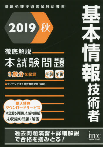 基本情報技術者徹底解説本試験問題 2019秋[本/雑誌] (情報処理技術者試験対策書) / アイテックIT人材教育研究部/編著