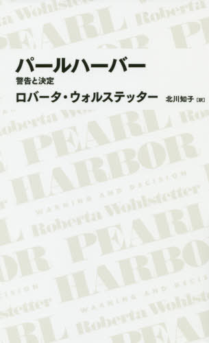 パールハーバー 警告と決定 / 原タイトル:PEARL HARBOR[本/雑誌] (NIKKEI BP CLASSICS) / ロバータ・ウ..