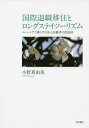 国際退職移住とロングステイツーリズム マレーシアで暮らす日本人高齢者の民族誌 本/雑誌 / 小野真由美/著