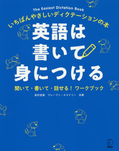 英語は書いて身につける いちばんやさしいディクテーションの本 聞いて・書いて・話せる!ワークブック / 岩村圭南/共著 ブレーブン・スマイリー/共著 CathleenFishman/英文校正 CraigJackson/英文校正 MarkValens/英文校正 張替博子/訳