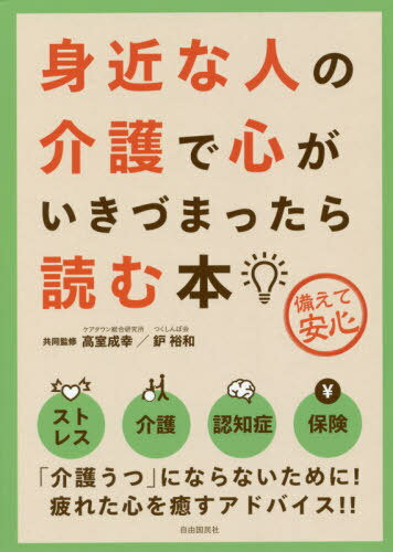 身近な人の介護で心がいきづまったら読む本 備えて安心[本/雑誌] / 高室成幸/共同監修 鈩裕和/共同監修