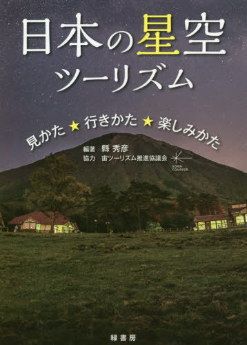 日本の星空ツーリズム 見かた★行きかた★楽しみかた[本/雑誌] / 縣秀彦/編著