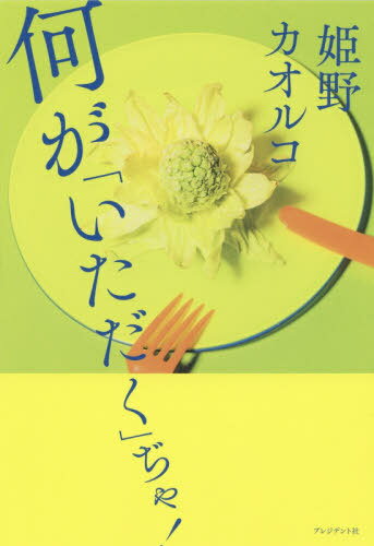 何が「いただく」ぢゃ![本/雑誌] / 姫野カオルコ/著