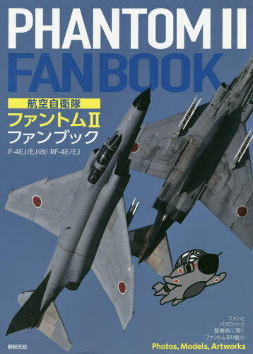 Ҷեȥ2ե֥å F-4EJ/EJҲ RF-4E/EJ[/] / ˿/