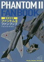 航空自衛隊ファントム2ファンブック F-4EJ/EJ〈改〉 RF-4E/EJ 本/雑誌 / 小泉史人/著