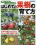 はじめての果樹の育て方 実をつけるコツがわかる 年間の作業がわかりやすくおいしい果実が収穫できる![本/雑誌] (Boutiquebooks) / ブティック社