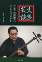 ご注文前に必ずご確認ください＜商品説明＞＜収録内容＞傀儡から文楽までのあゆみ第1章 少年時代第2章 文楽の道へ第3章 修行は一生第4章 地方巡業第5章 師匠彌七のこと第6章 三味線のこと『ちかえもん』に共演して(俳優・北村有起哉)團七師匠へ(NPO人形浄瑠璃文楽座事務局長・峯田悦子)＜アーティスト／キャスト＞竹澤團七(演奏者)＜商品詳細＞商品番号：NEOBK-2385621Takezawa Dan Nana / Cho Araki Setsu Yabu / Kikigaki / Bunraku Geidan ＜Shamisen Takezawa Dan Nana＞ Hashi Hisashi No Tsubuyakiメディア：本/雑誌重量：340g発売日：2019/07JAN：9784862493682文楽芸談 〈三味線竹澤團七〉橋寿のつぶやき[本/雑誌] / 竹澤團七/著 荒木雪破/聞書2019/07発売