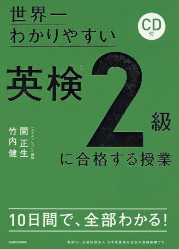 世界一わかりやすい英検2級に合格する授業[本/雑誌] / 関正生/著 竹内健/著