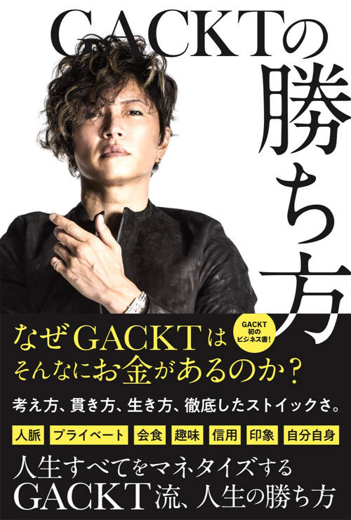 GACKTの勝ち方[本/雑誌] (単行本・ムック) / GACKT/著のサムネイル