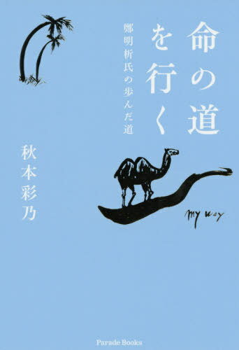 命の道を行く 鄭明析氏の歩んだ道[本/雑誌] (Parade) / 秋本彩乃/著