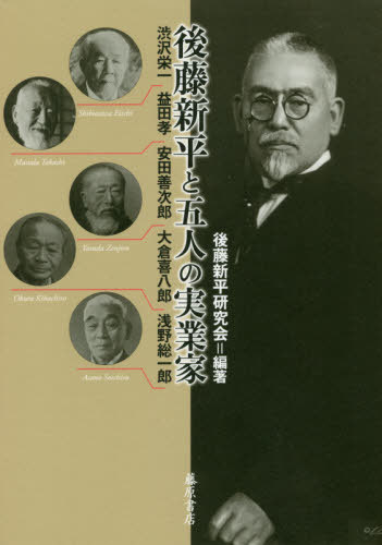 後藤新平と五人の実業家 渋沢栄一・益田孝・安田善次郎・大倉喜八郎・浅野総一郎[本/雑誌] (後藤新平の全仕事) / 後藤新平研究会/編著