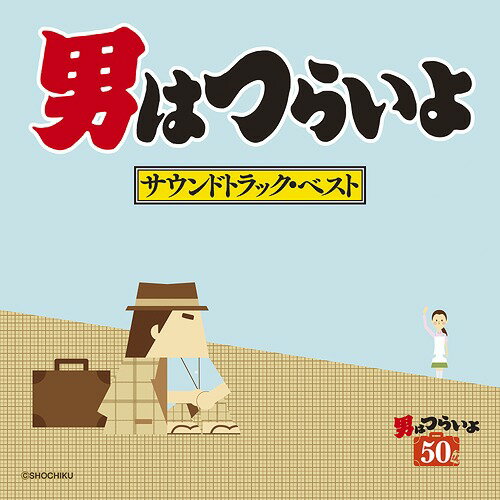 男はつらいよ サウンドトラック・ベスト[CD] / サントラ (音楽: 山本直純)