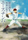 エースナンバー 雲は湧き 光あふれて 本/雑誌 (集英社オレンジ文庫) / 須賀しのぶ/著