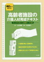 ご注文前に必ずご確認ください＜商品説明＞介護職の新人研修用に、施設内研修の定例化のために、尊厳を支えるケア実現のために。＜収録内容＞第1章 ケアの基礎知識(尊厳を支えるケアを実現するために接遇マナー効果的なコミュニケーション ほか)第2章 ケアの方法(自立に向けたケアの方法認知症ケア看取りケア ほか)第3章 ケアの質の向上を促すための方法(ストレスケアリーダーシップティーチングとコーチング ほか)＜商品詳細＞商品番号：NEOBK-2130472Yamaguchi Hare Tamotsu / Kanshu Matsunuma Noriyo / Henshu / Ashita Kara Tsukaeru! Korei Sha Shisetsu No Kaigo Jinzai Ikusei Text Carrier Pasu Wo Tsukuru Kenshu Theme 16 Senメディア：本/雑誌重量：539g発売日：2017/09JAN：9784805855706明日から使える!高齢者施設の介護人材育成テキスト キャリアパスをつくる研修テーマ16選[本/雑誌] / 山口晴保/監修 松沼記代/編集2017/09発売