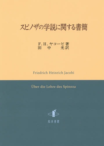 スピノザの学説に関する書簡[本/雑誌] / F.H.ヤコービ/著 田中光/訳