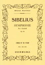 楽譜 SIBELIUS 交響曲第1番ホ短[本/雑誌] (Kleine Partitur 354) / 濱田滋郎/解説