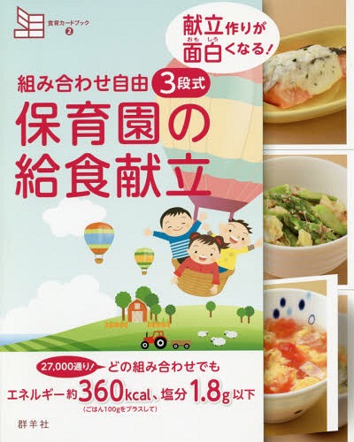 献立作りが面白くなる!3段式保育園の給食[本/雑誌] (組み合わせ自由 食育カードブック 2) / 群羊社