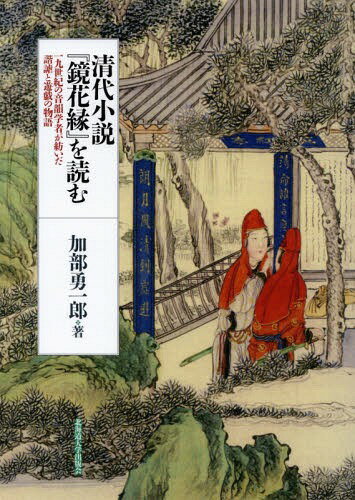 清代小説「鏡花縁」を読む 十九世紀の音韻[本/雑誌] / 加部勇一郎/著