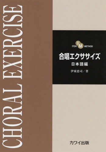 楽譜 合唱エクササイズ 日本語編[本/雑誌] (ITOH) / 伊東恵司/著