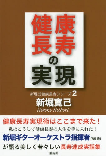 健康長寿の実現[本/雑誌] (新堀式健康長寿シリーズ) / 新堀寛己/著