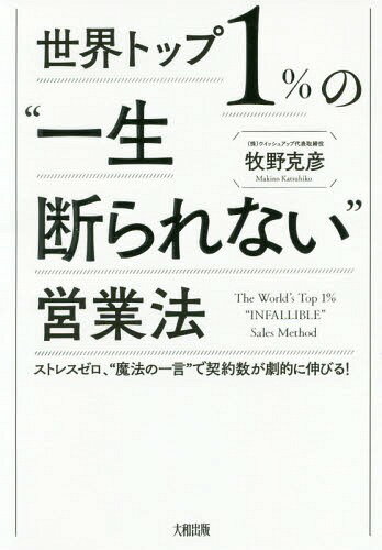 世界トップ1%の“一生断られない”営業法[本/雑誌] / 牧野克彦/著