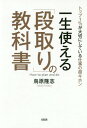 一生使える「段取り」の教科書[本/雑誌] (トップ1%が大切にしている仕事の超キホン) / 鳥原隆志/著