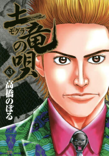 土竜の唄 63 (ヤングサンデーコミックス)[本/雑誌] / 高橋のぼる/著