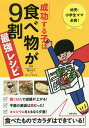 成功する子は食べ物が9割[本/雑誌] 最強レシピ / 細川モモ/監修 ダンノマリコ/料理 主婦の友社/編