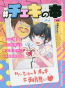 [書籍のメール便同梱は2冊まで]/#チェキの本〜推しと撮るツーショットチェ[本/雑誌] (マイウェイムック) / 七瀬さくら/監修