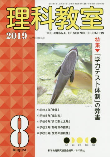 理科教室 No.776(2019-8)[本/雑誌] / 科学教育研究協議会/編集