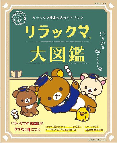 リラックマ検定公式ガイドブック リラックマ大図鑑[本/雑誌] (生活シリーズ) (単行本・ムック) / 主婦と生活社