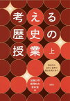 考える歴史の授業 上[本/雑誌] / 加藤公明/編 楳澤和夫/編 若杉温/編