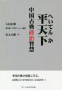 ご注文前に必ずご確認ください＜商品説明＞中国古典の知恵に学ぶ。転換期における中国社会のいまを読み解く!＜収録内容＞文化に矜恃を持つのなら初心を忘れてはならない(「序章」に代えて)修身編斉家編治国編平天下編＜商品詳細＞商品番号：NEOBK-2386365Jimminnippo Kaigai Ban ” Gakushu Shitsu Jo Taiju / Yaku / Hiratenka Chugoku Koten Seiji Chieメディア：本/雑誌重量：340g発売日：2019/07JAN：9784865160284平天下 中国古典政治智慧[本/雑誌] / 人民日報海外版「学習チーム」/編著 室上大樹/訳 郭【セン】/訳 王倩宇/訳 劉偉/監訳2019/07発売